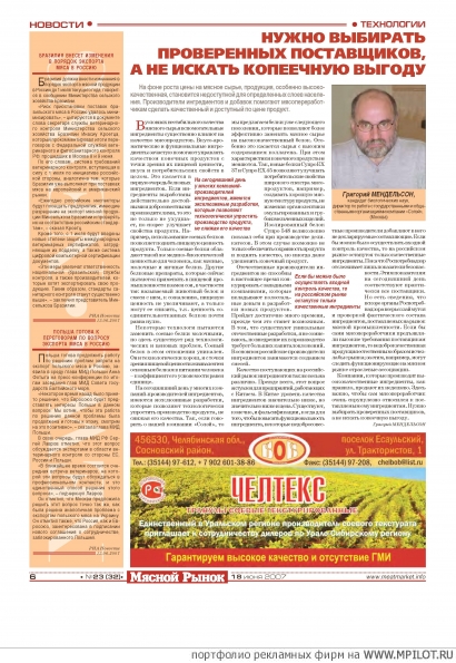 Мясной Рынок, 2007, №23, С.6.  Образец портфолио - Газеты. ИА Meatunion.Ru - Екатеринбург