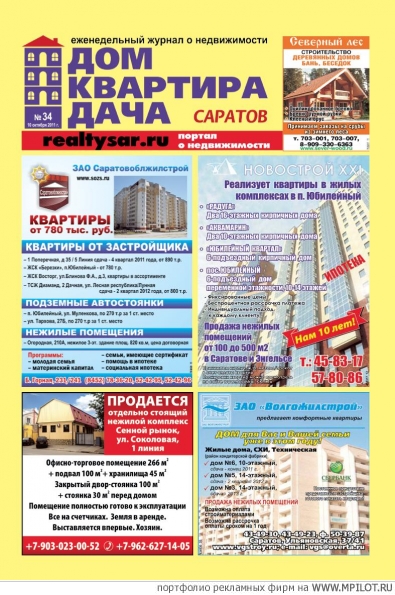 Дом. Квартира. Дача. Саратов.  Образец портфолио - Журналы. СтройИнформ - Саратов