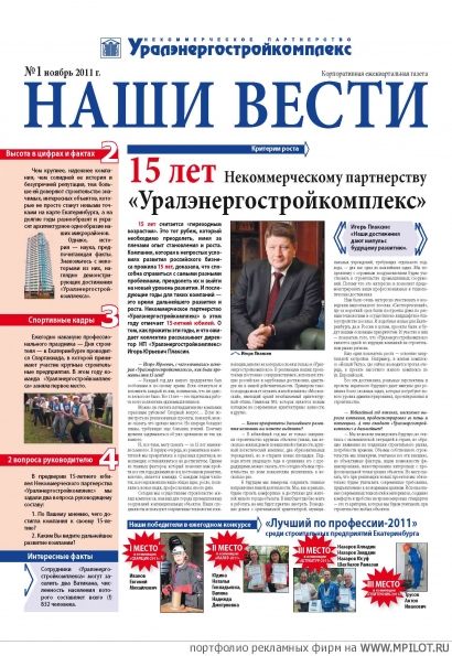 издание корпоративной газеты.  Образец портфолио - Издательские услуги. МедиаУрал - Екатеринбург