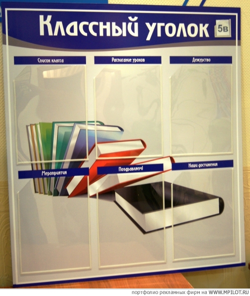 Уголки для школ и дет.садов.  Образец портфолио - POS-материалы. ЯРКО - Челябинск