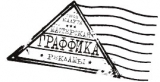 Рекламная мастерская "ГРАФФИКА" рекламное агентство Логотип Рекламная мастерская "ГРАФФИКА" рекламное агентство