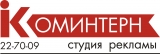 Коминтерн Студия рекламы Логотип Коминтерн Студия рекламы