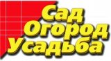 САД-ОГОРОД-УСАДЬБА журнал для садоводов и землевладельцев Логотип САД-ОГОРОД-УСАДЬБА журнал для садоводов и землевладельцев